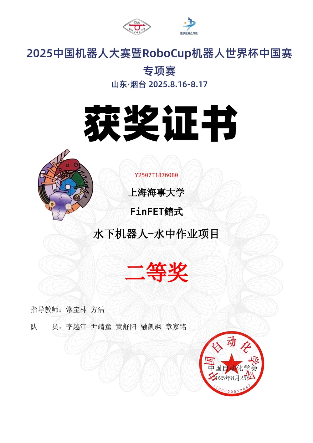 20250904094533934400.jpg 2025中国机器人大赛暨RoboCup机器人世界杯中国赛专项赛二等奖证书