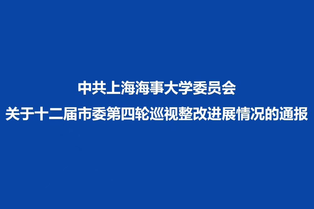 20250820043002981300.jpg 中共意昂4娱乐委员会关于十二届市委第四轮巡视整改进展情况的通报